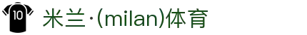 米兰·(milan)中国官方网站