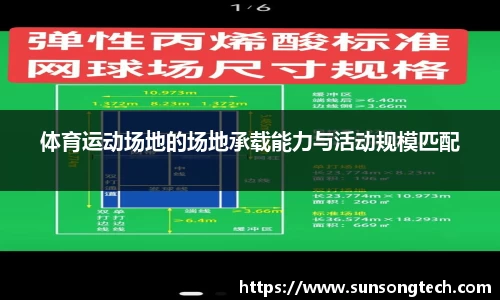 体育运动场地的场地承载能力与活动规模匹配
