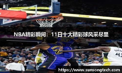 NBA精彩瞬间：11日十大精彩球风采尽显